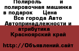 Полироль Simoniz и полировочная машинка в подарок   › Цена ­ 1 490 - Все города Авто » Автопринадлежности и атрибутика   . Красноярский край